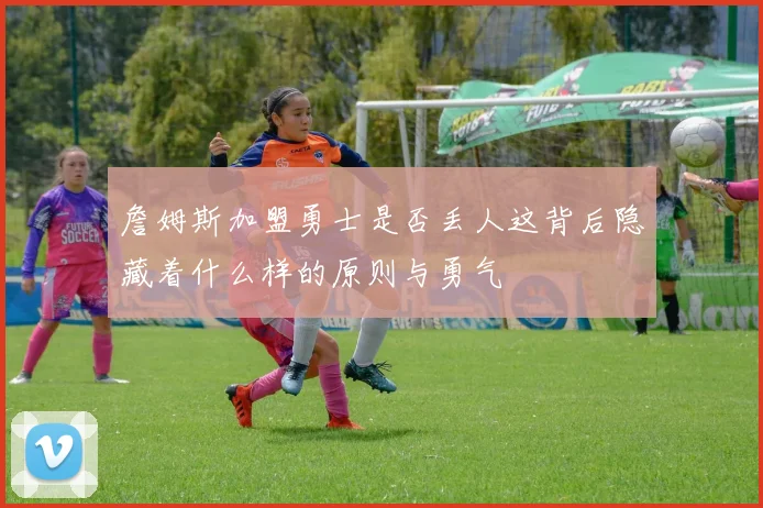 詹姆斯加盟勇士是否丢人这背后隐藏着什么样的原则与勇气