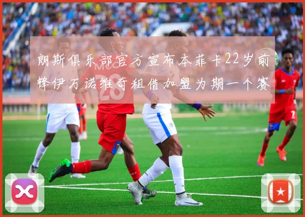 朗斯俱乐部官方宣布本菲卡22岁前锋伊万诺维奇租借加盟为期一个赛季