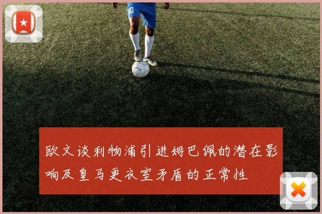欧文谈利物浦引进姆巴佩的潜在影响及皇马更衣室矛盾的正常性