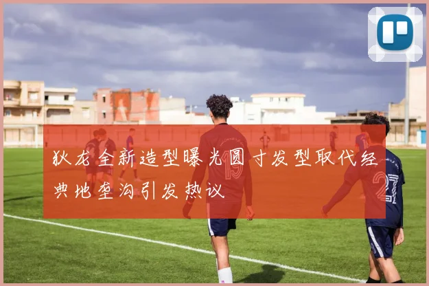 狄龙全新造型曝光圆寸发型取代经典地垄沟引发热议