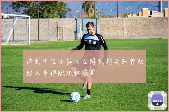 热刺中场比苏马合同到期离队曾助球队夺得欧联杯冠军