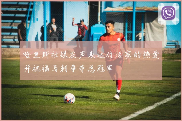 哈里斯社媒发声表达对活塞的热爱并祝福马刺争夺总冠军